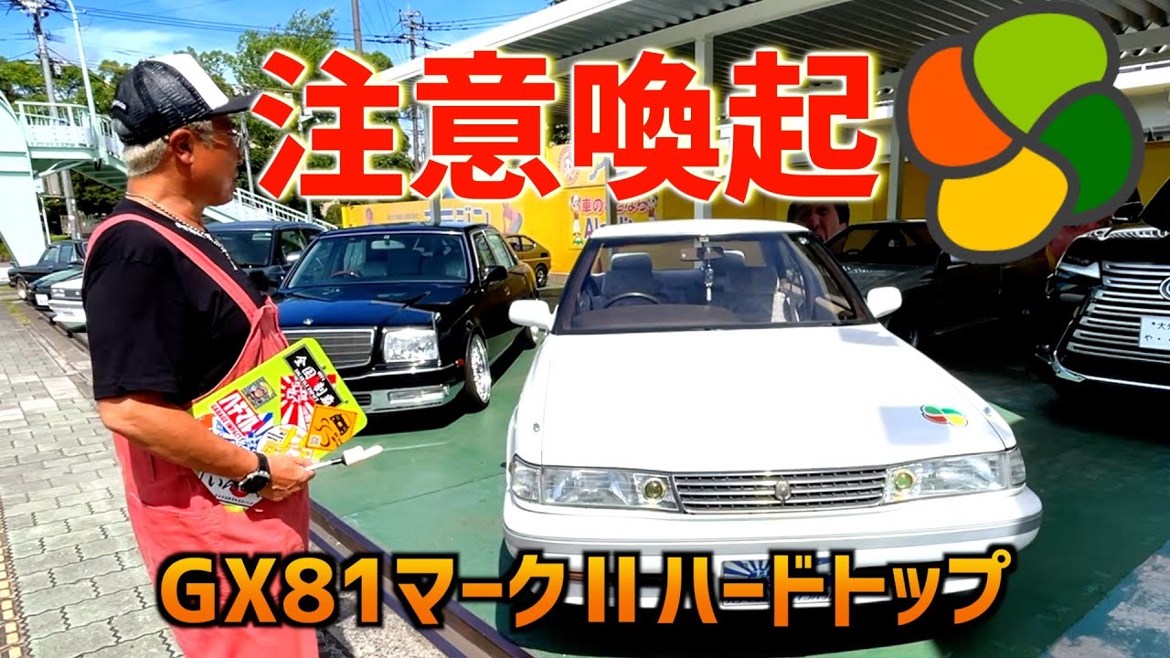 【GX81マークⅡヤフオクに出します】〜高齢者運転について考える〜