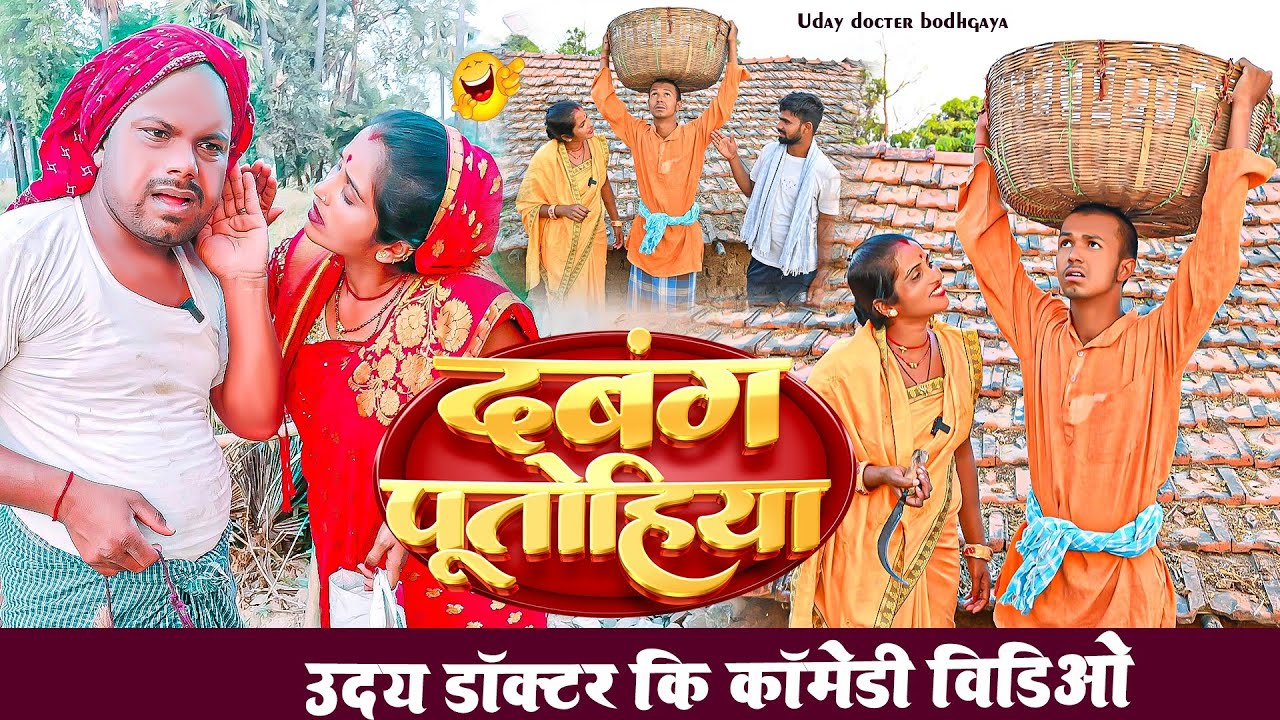 दबंग पुतोहिया|| DABANG PUTOHIYA|| Uday Doctor ki comedy|| Binesar chacha ki comedy