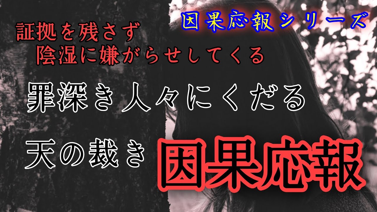 因果応報シリーズ　証拠を残さず陰湿に嫌がらせしてくる、罪深き人々にくだる天の裁き因果応報