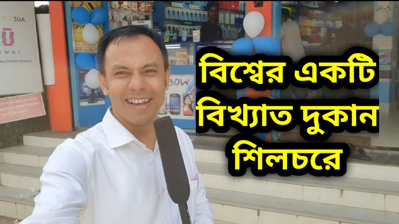 বিশ্বের বিখ্যাত মোবাইল দুকান শিলচরে Rainbow Infotech,  Sonai Road, Near 1st Linkroad, Silchar