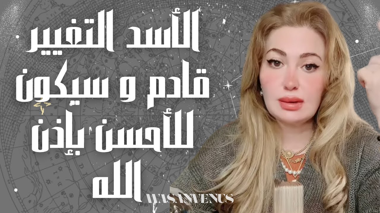 الاسد التغيير قادم و سيكون للاحسن باذن الله 👑