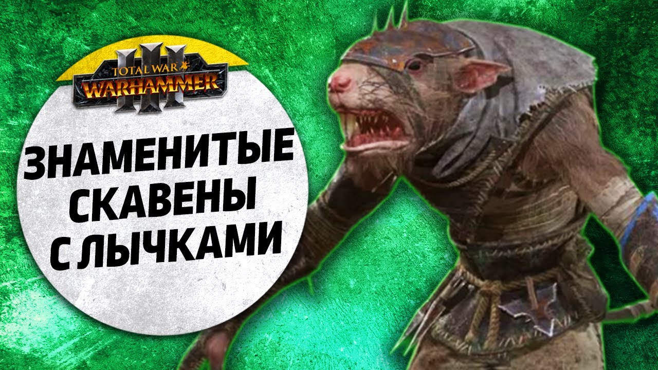 Знаменитые скавены с лычками | Берег Вампиров vs Скавены | Ленды | Total War: WARHAMMER 3