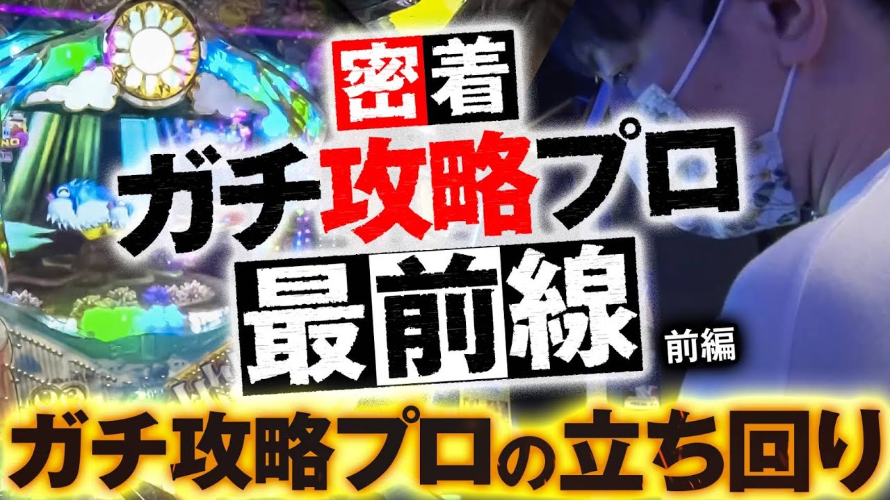 【新番組】ガチ攻略プロ「ミネッチ」の立ち回りに密着！ | 【ボーダーライン#1前編】