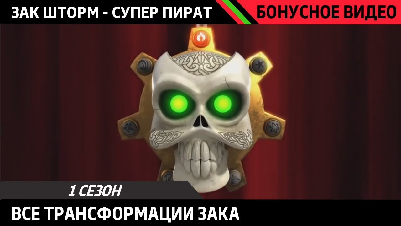 ЗАК ШТОРМ - СУПЕР ПИРАТ | ВСЕ ТРАНСФОРМАЦИИ ЗАКА (Английский дубляж)