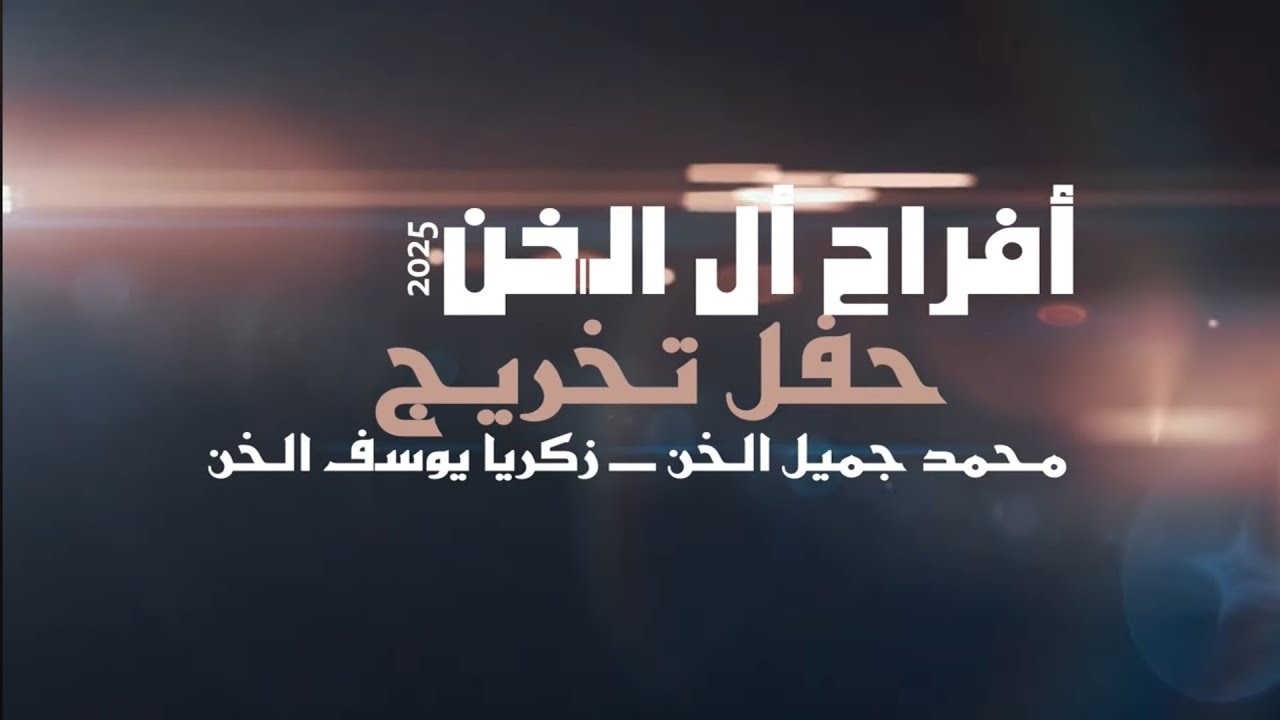 أفراح أل الخن حفل تخريج محمد جميل الخن وزكريا يوسف الخن يحيي الحفل الفنان براء أبو الهيجاء2025