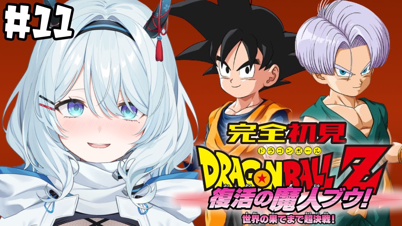 #11【ドラゴンボール Z KAKAROT】完全初見！ドラゴンボール未履修ミリしらで挑みます！『魔人ブウ編』※ネタバレ注意【天硝路ろまん / StellArt. 】