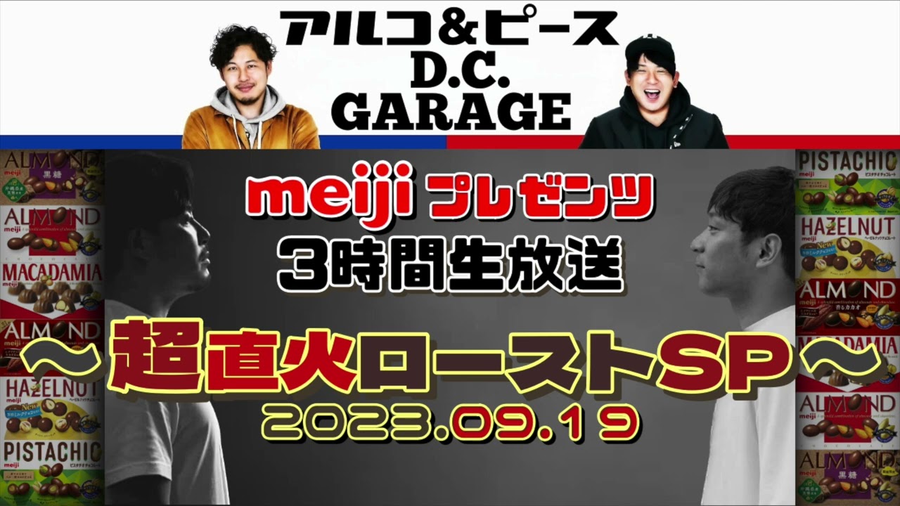 アルコ&ピース D.C.GARAGE 2023.09.19 meiji プレゼンツ 〜超直火ローストSP〜