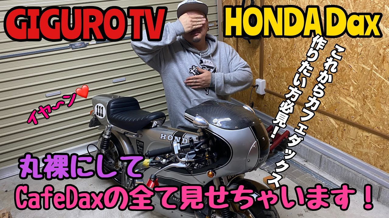 【GIGURO TV】丸裸にしてCafeDaxの全て見せちゃいます！これからカフェダックス作りたい方必見です！