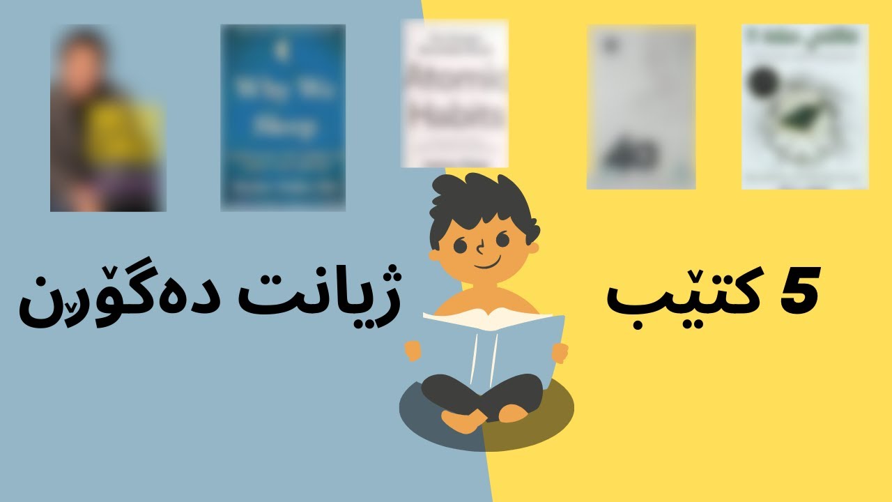 باشترین پێنچ کتێب لە چەند بواری گرنگ و جیاواز کە پێویستە بیانخوێنیتەوە