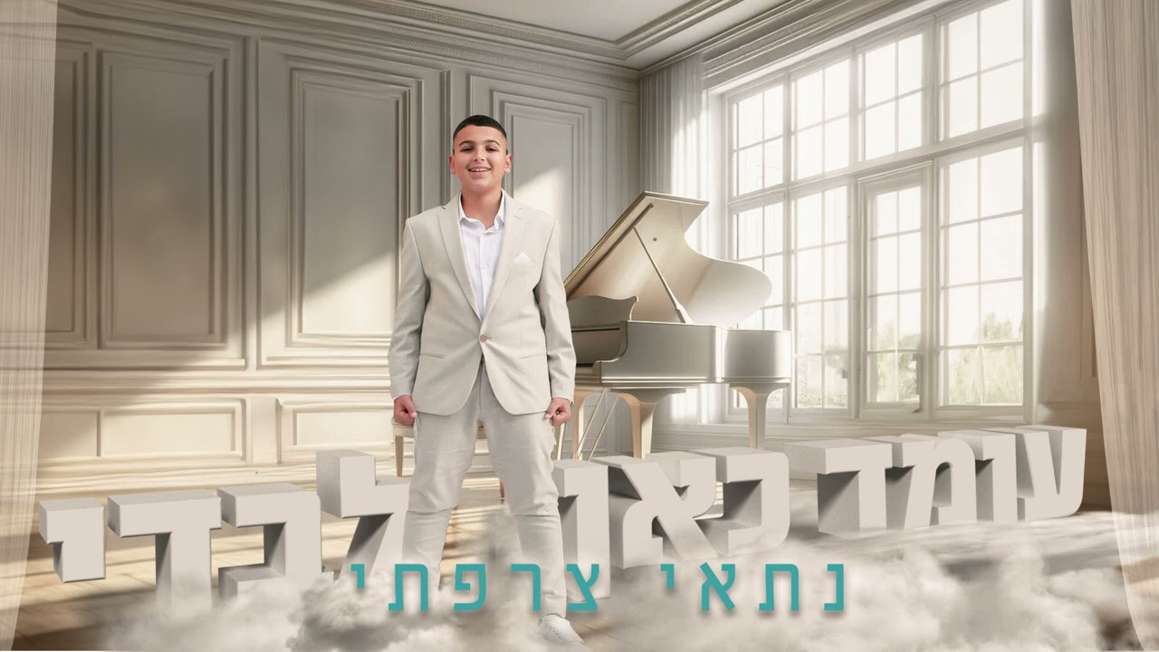 עומד כאן לבדי - נתאי צרפתי (קאבר)