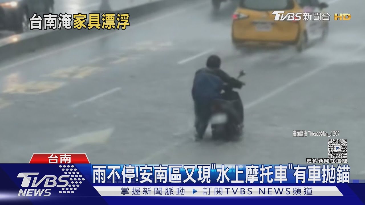 台南安南區又現「水上摩托車」! 平地雨量估達300毫米｜TVBS新聞 @TVBSNEWS01