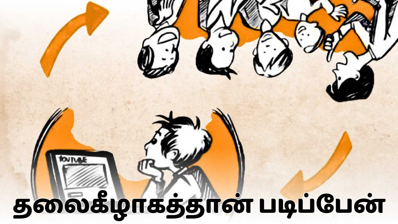 தலைகீழ் வகுப்பறை | Tamil | The Flipped Classroom Model