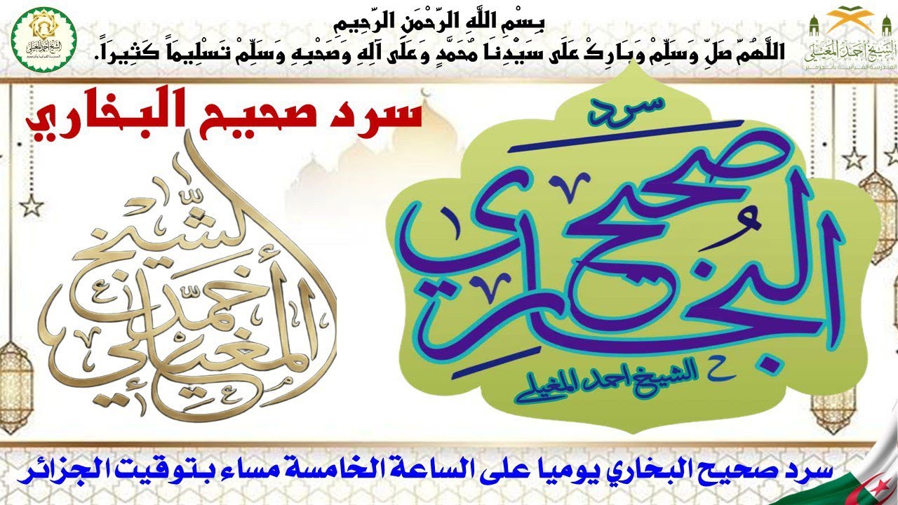 سرد صحيح البخاري 01 (كتاب بدئ الوحي) لفضيلة الشيخ سيدي احمد المغيلي حفظه الله
