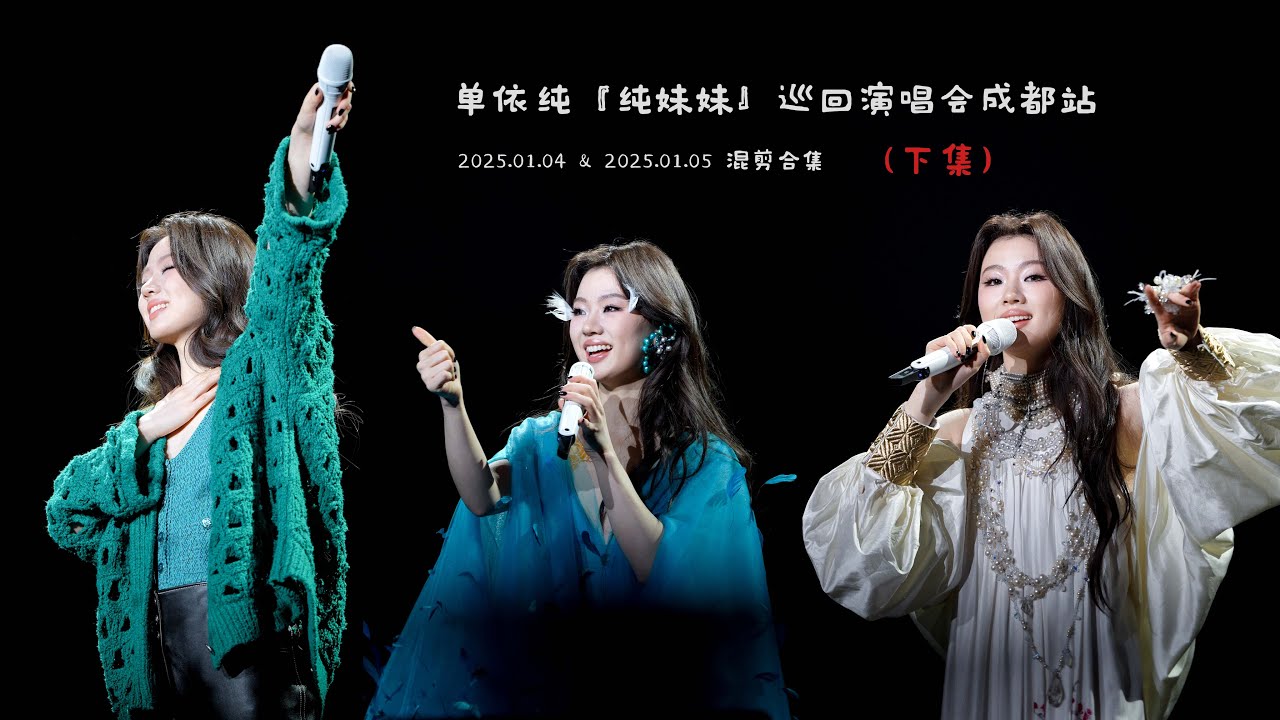 单依纯『纯妹妹』巡回演唱会成都站 (下)