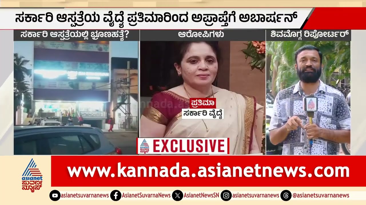 Feticide in Shivamogga: Inhuman act of government doctor! | Shivamogga Foeticide Case | Suvarna News
