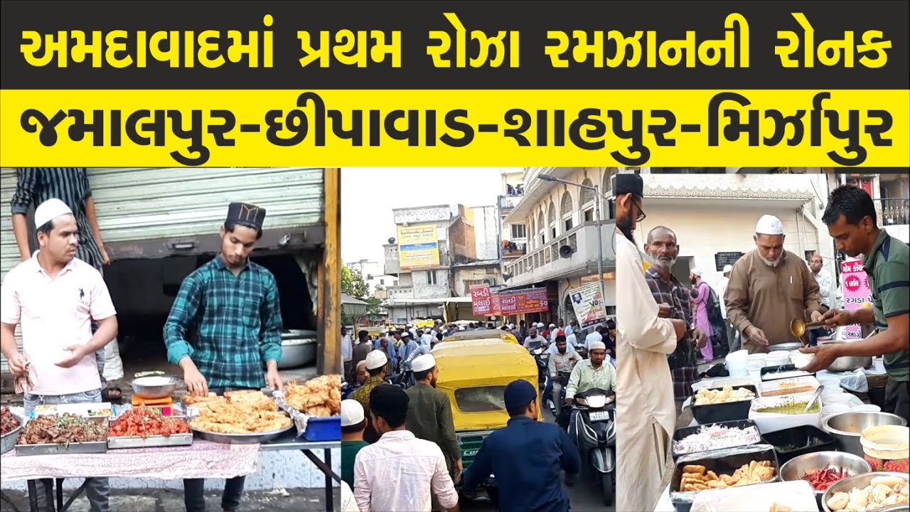 1st Roza Ramadan Ronak in Ahmedabad #jamalpur #chhipawad #shahpur #todaysfactsamachar