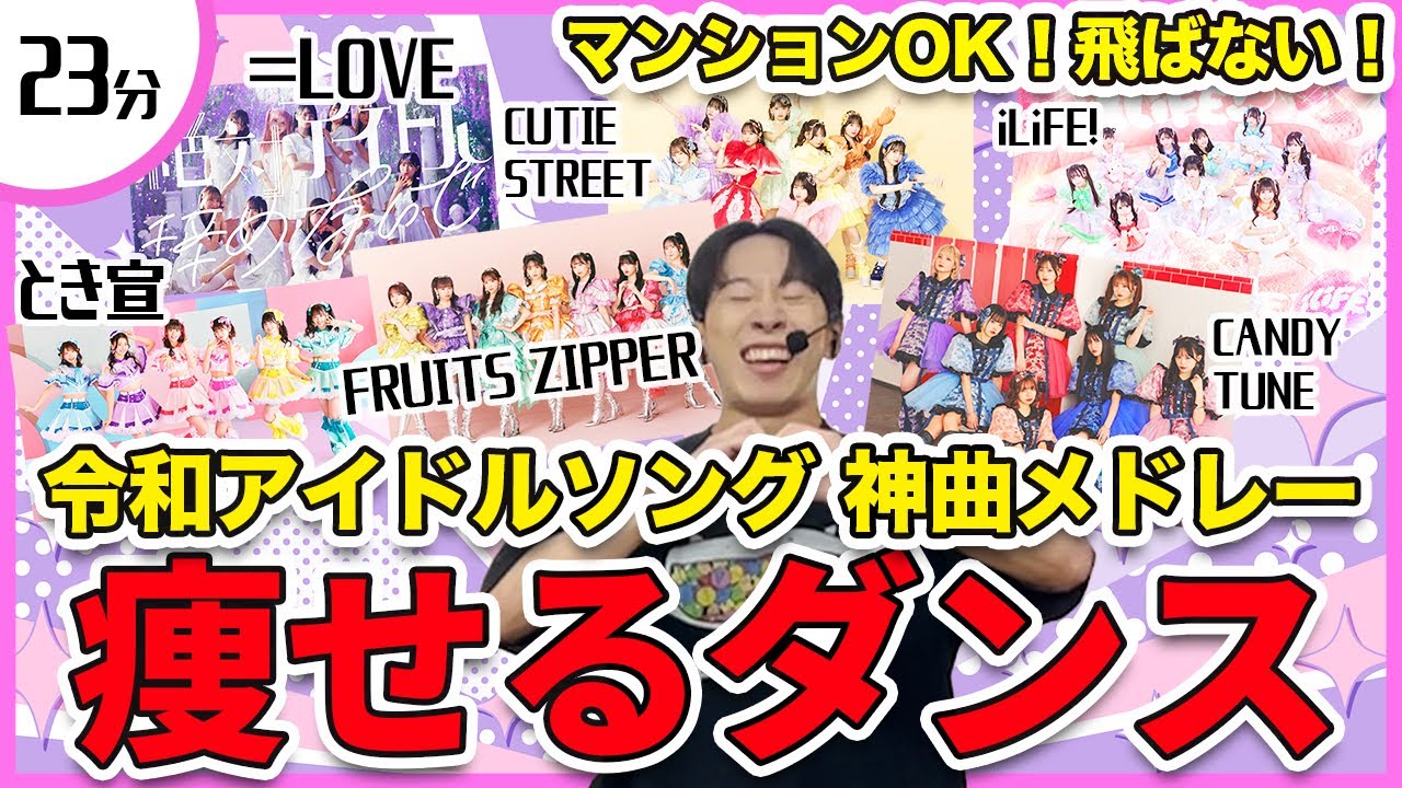 【総集編】アイドルソングメドレーで楽しく痩せるダンス！【超ときめき♡宣伝部/＝LOVE/FRUITS ZIPPER/CUTIE STREET/iLiFE!/CANDY TUNE】