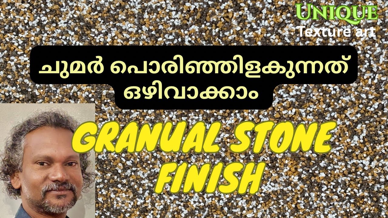 ഇനി ചുമരുകൾ അടിപൊളിയാക്കാം GRANUAL STONE FINISH ലൂടെ 