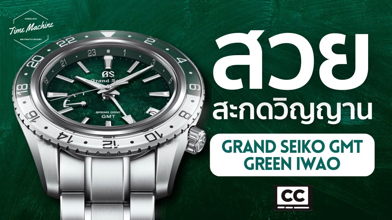 (UNBOX) ตัว Top จากฝั่ง Asia จะสู้ Swiss ได้ไหม? GRAND SEIKO GMT Green Iwao/ Time Machine Review