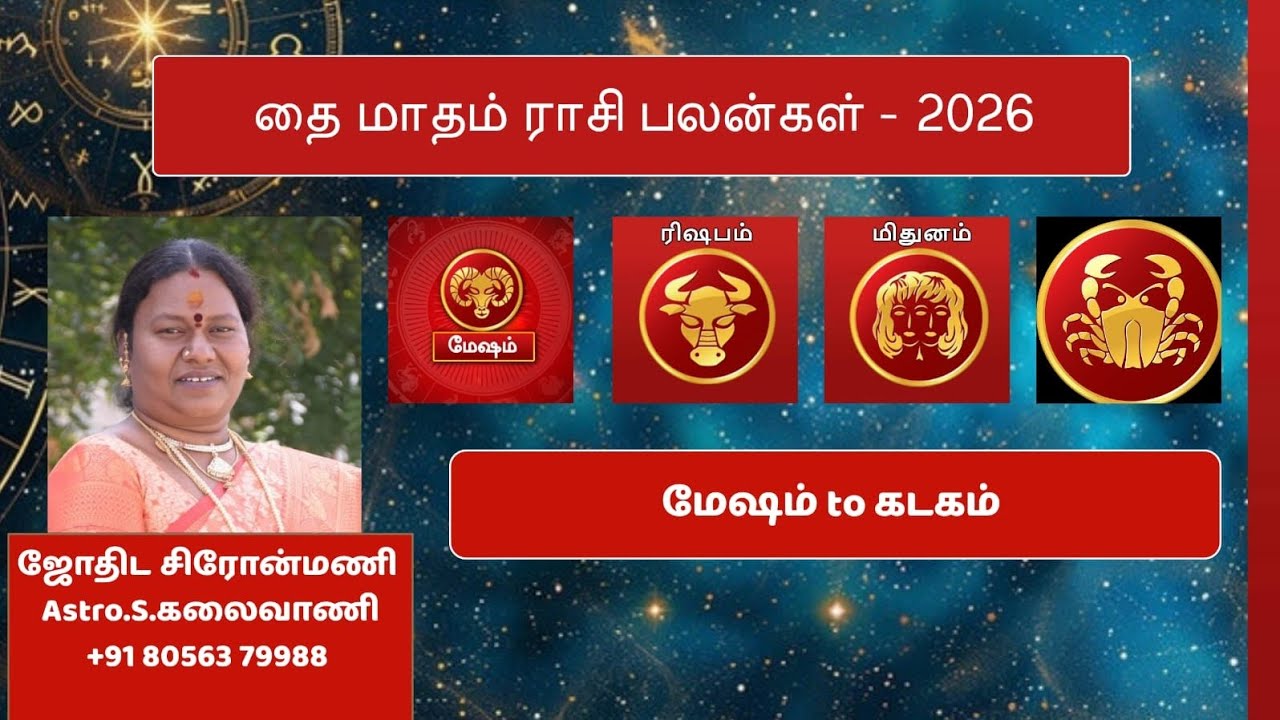 தை மாதம் ராசி பலன்கள் - 2026 | மேஷம் to கடகம் |Astro.S.கலைவாணி