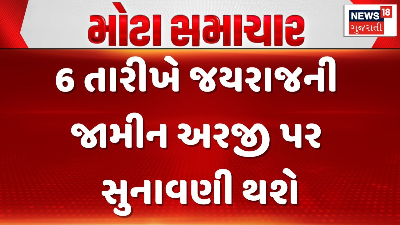Bagdana Update Case News | 6 તારીખે જયરાજની જામીન અરજી પર સુનાવણી થશે | Gujarati Samachar | News18