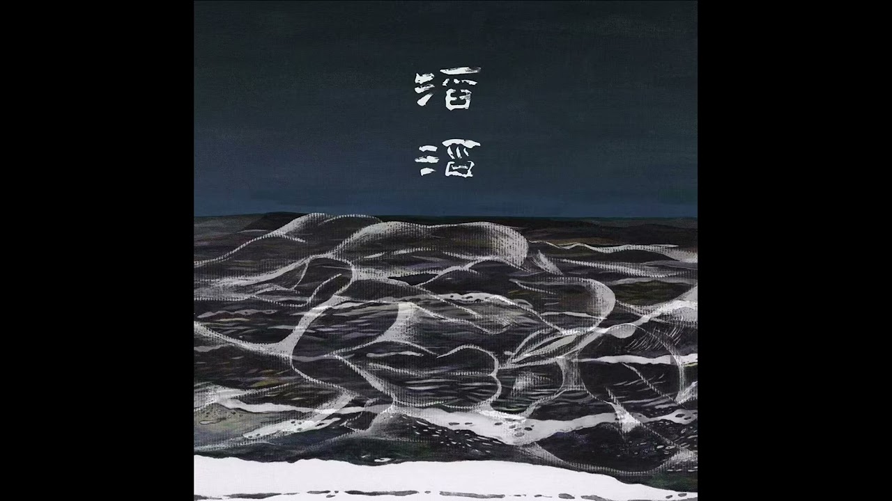 滔滔-草东没有派对-纯音乐版