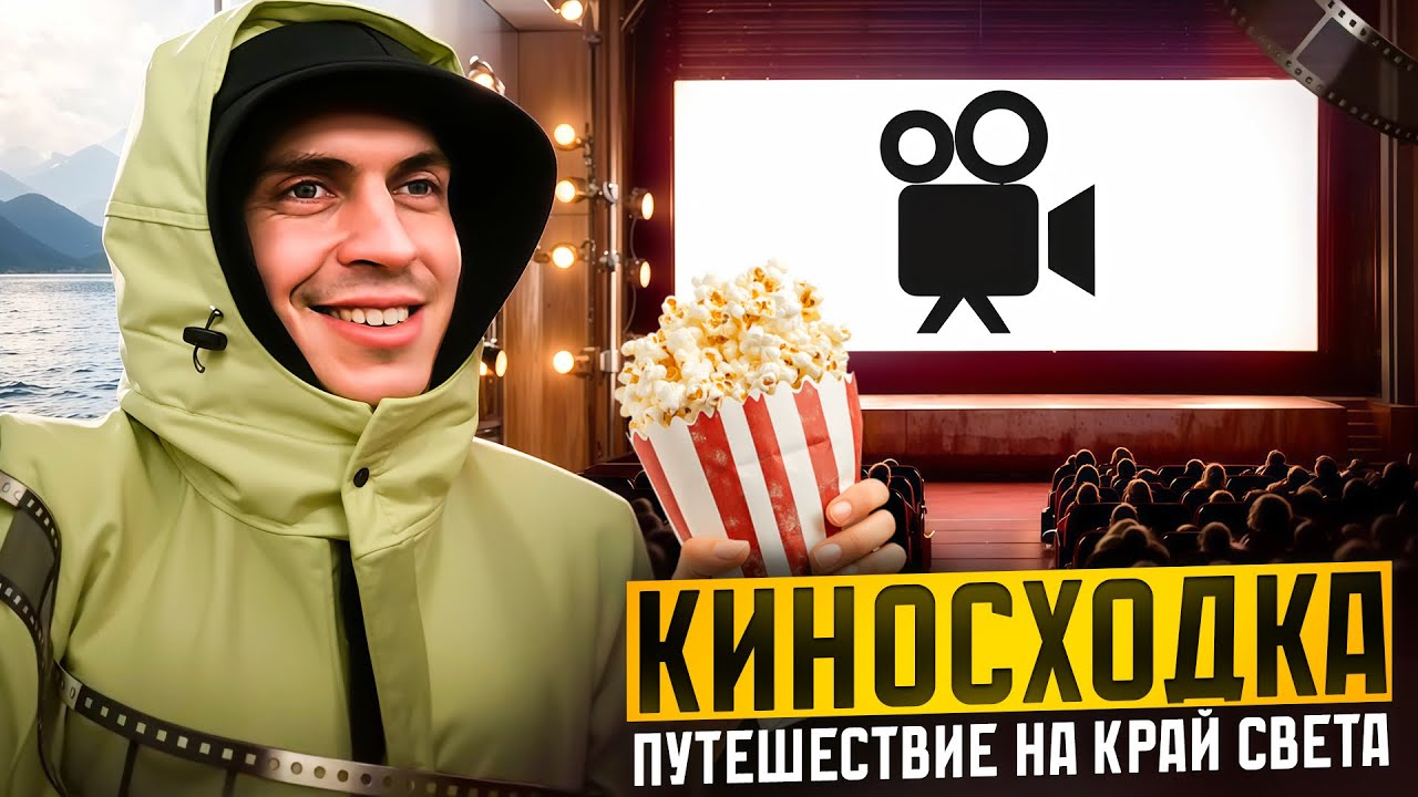 Моя первая КИНОСХОДКА! ПРЕМЬЕРА ПУТЕШЕСТВИЯ НА КРАЙ СВЕТА