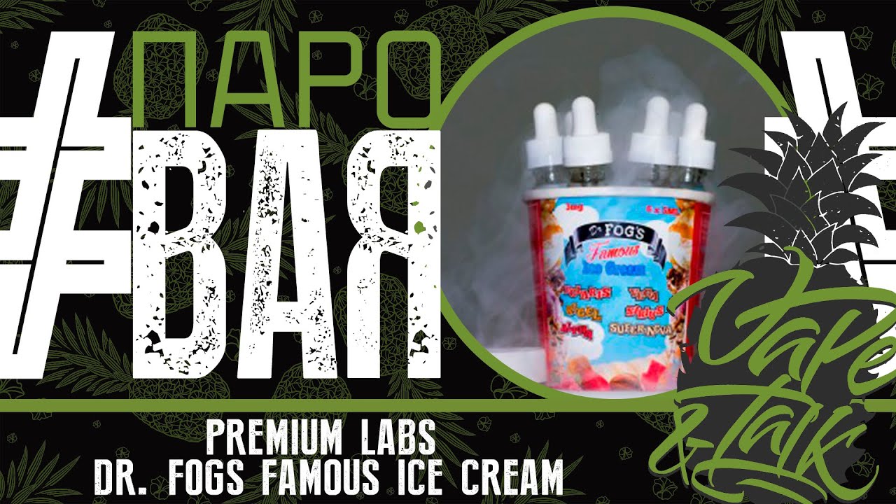 ПароBAR #16 / Premium Labs - Dr. Fogs Famous Ice Cream