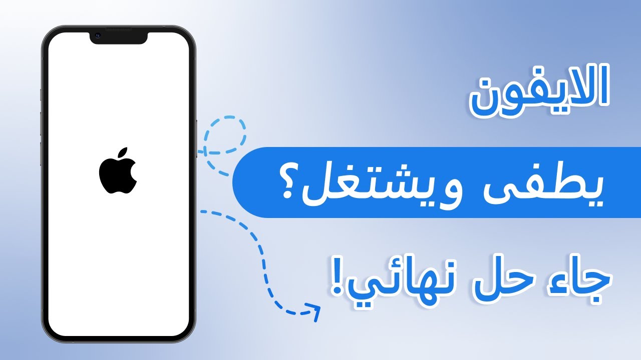 200k مشاهدة! حل مشكلة الايفون يطفي ويشتغل بدون فقدان البيانات