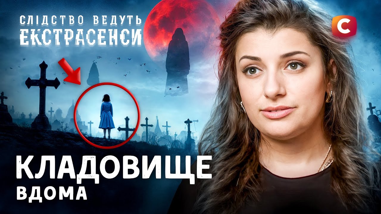 Дела, которые не дают спать! – Следствие ведут экстрасенсы | СТБ | МИСТИКА