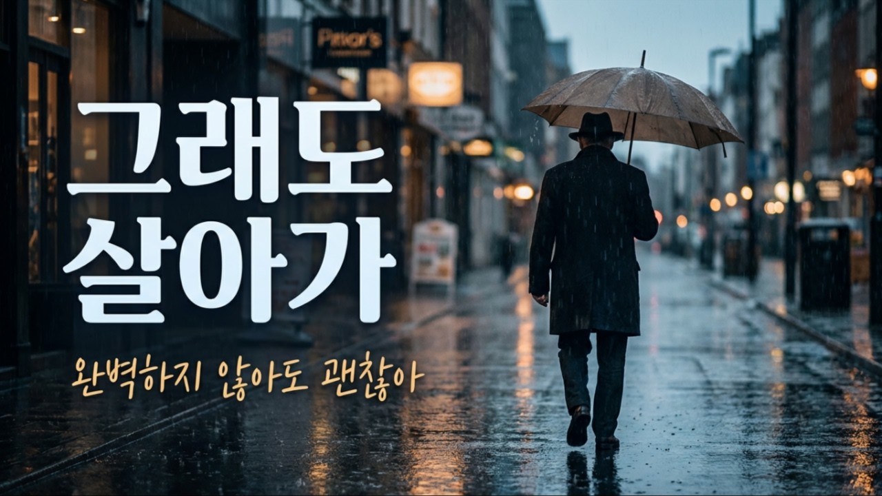[그래도 살아가]억지로 행복하지 않아도 됩니다... 그저 살아있는 것만으로도 충분한 오늘ㅣ#달빛트롯