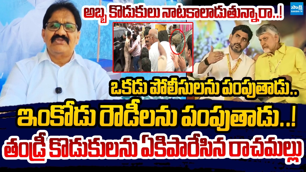 Rachamallu Siva Prasad Strong Counter To Chandrababu Over TDP Rowdies Attack On YSRCP Leaders