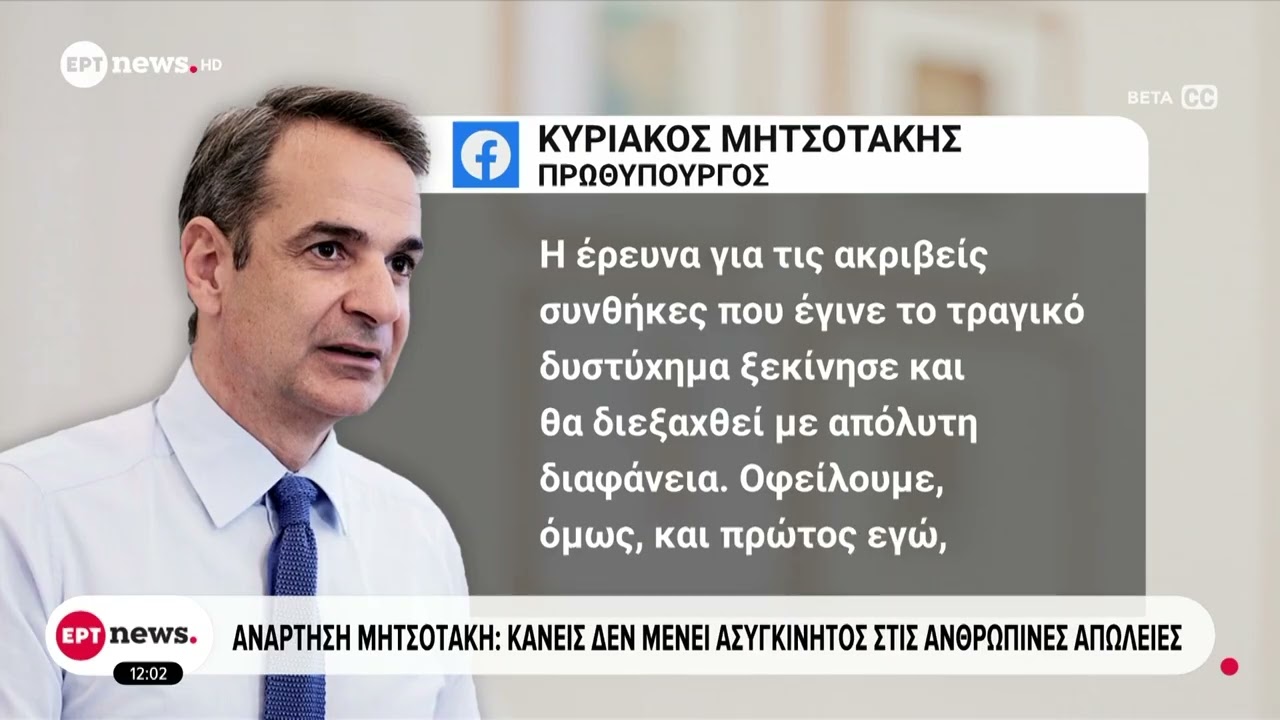 Ανάρτηση Κυριάκου Μητσοτάκη: Κανείς δεν μένει ασυγκίνητος στις ανθρώπινες απώλειες