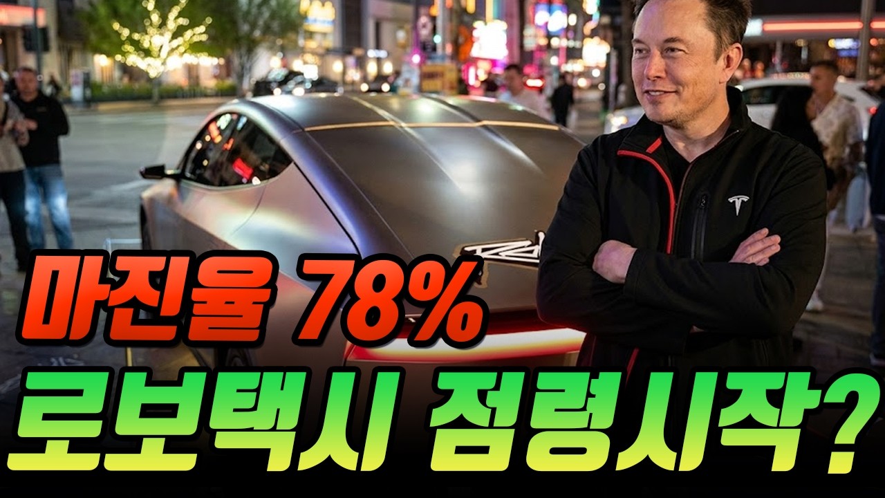 마진율 78%?! 베가스에서 로보택시 시작하나? 영상으로 공개된 테슬라 로보택시 비밀은?