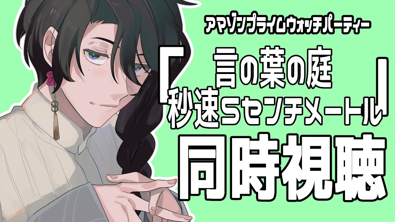 【同時視聴】「言の葉の庭 / 秒速５センチメートル」を観る【呉廼】