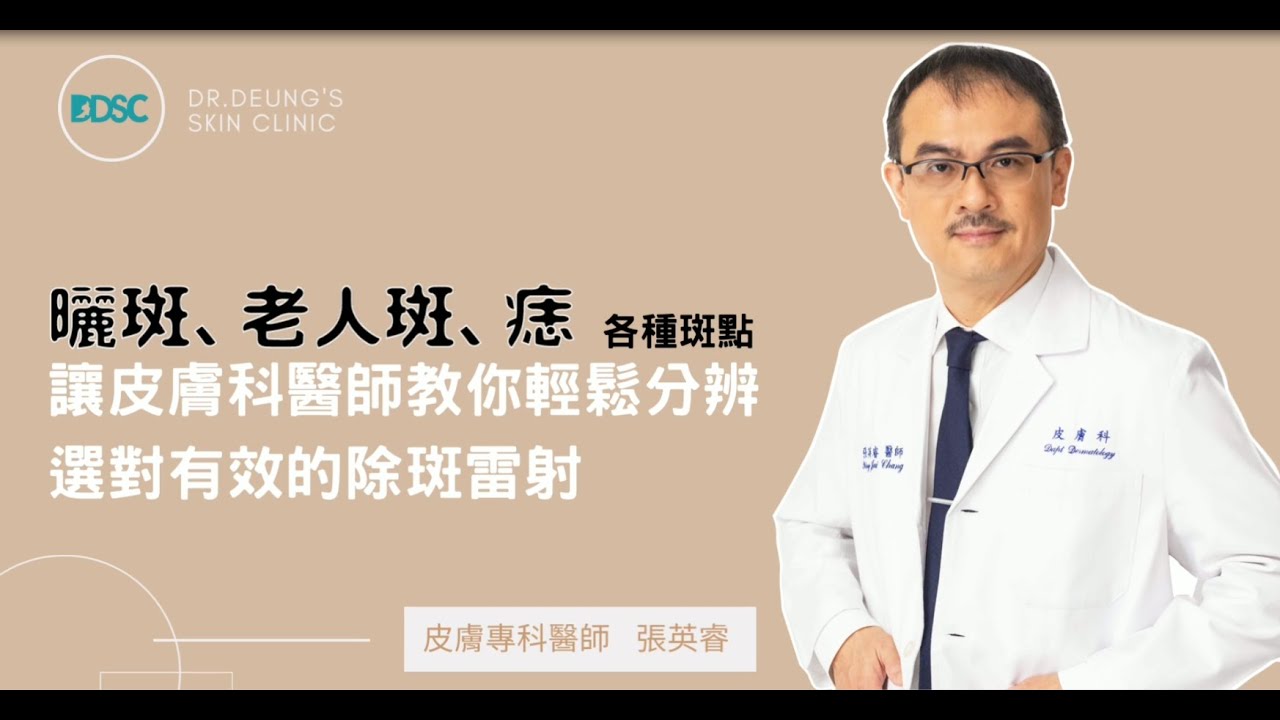 曬斑、老人斑、痣三種常見斑 讓皮膚科醫師教你輕鬆分辨 選對有效的除斑雷射【認識斑點篇】皮膚專科醫師張英睿