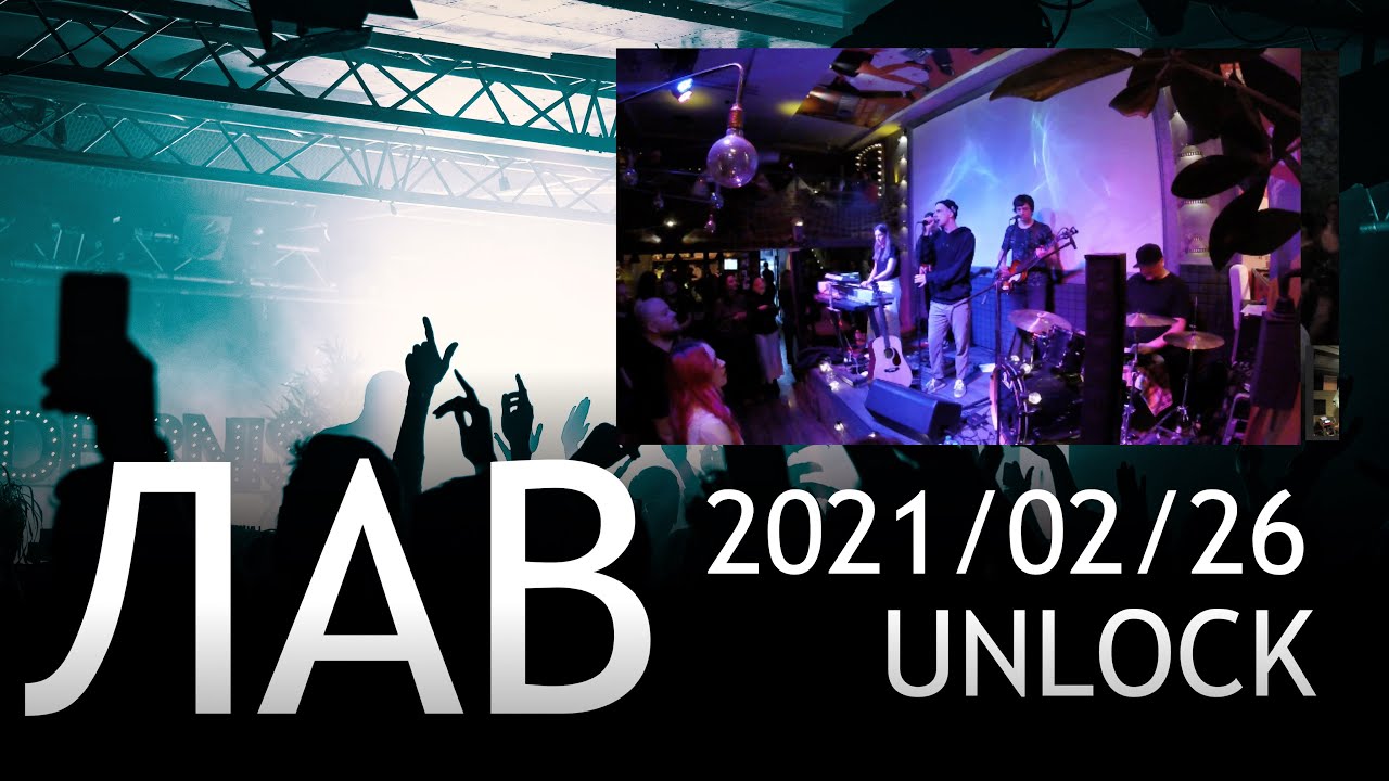 ЛАВ 2021/02/26 | Москва, Unlock Cafe