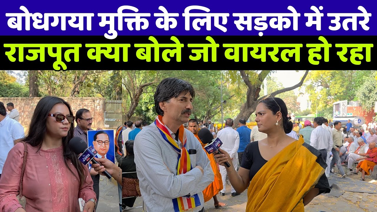 बोधगया महाबोधि मुक्ति आंदोलन के लिए राजपूत दिल्ली की सड़को में उतरे तो देखिए ऐसा क्या हुआ जो वायरल