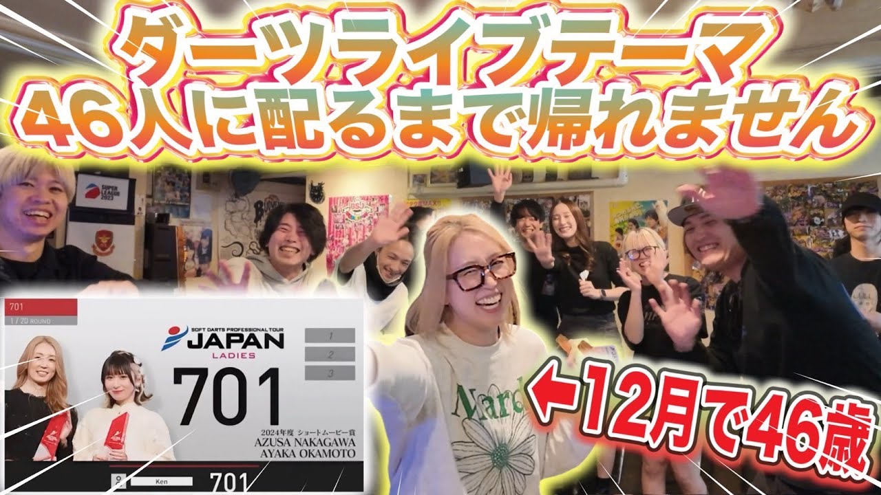 【ダーツ企画】テーマ４６人に配るまで帰れまテン！in名古屋！