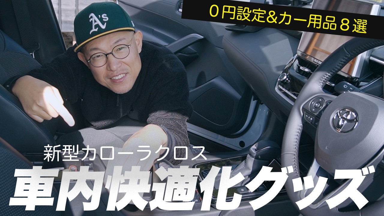 【新型カローラクロス】納車後Amazonで買ってみたカー用品８つと０円でできる快適設定！