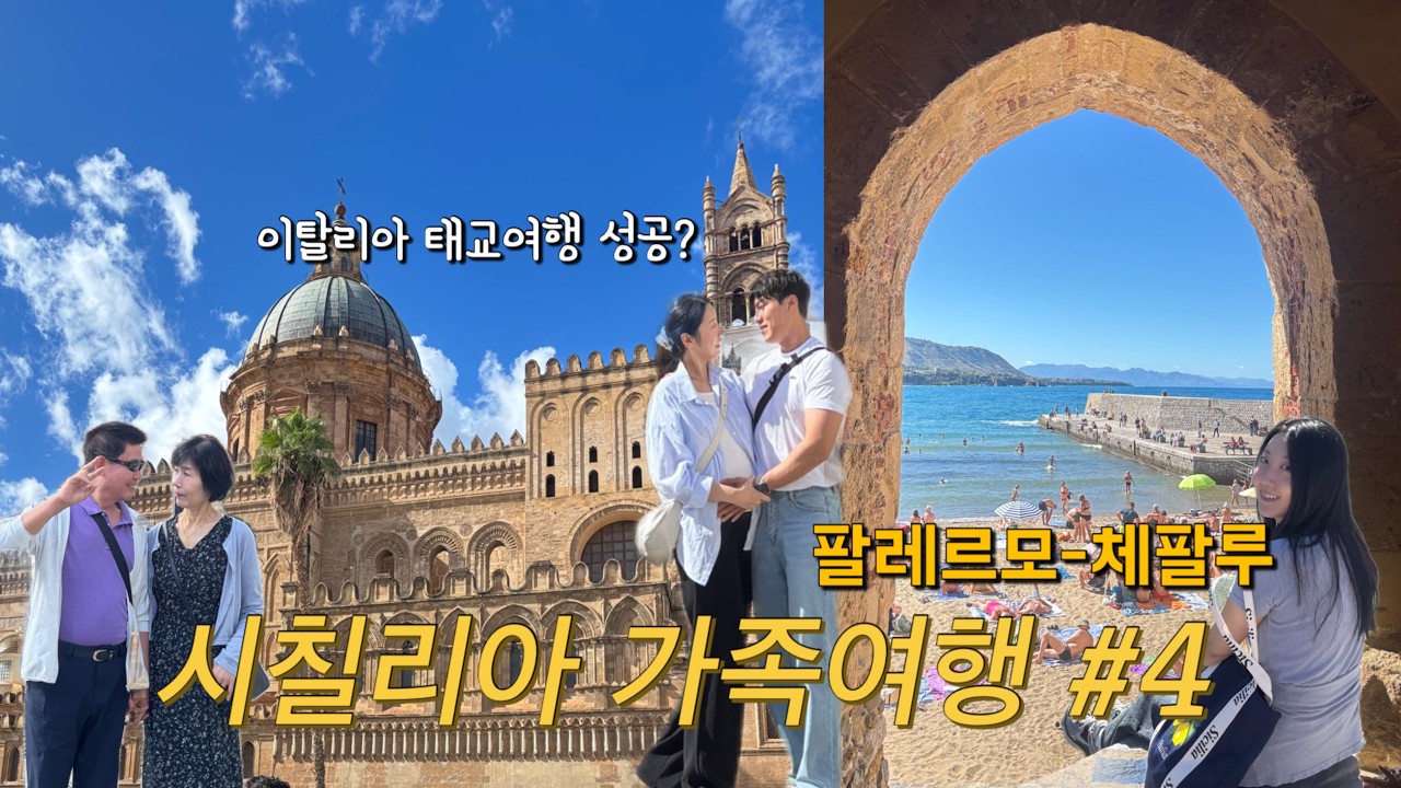 시칠리아 가족여행 마지막 4탄(팔레르모, 체팔루) 이탈리아 태교여행 결국 하혈 엔딩...