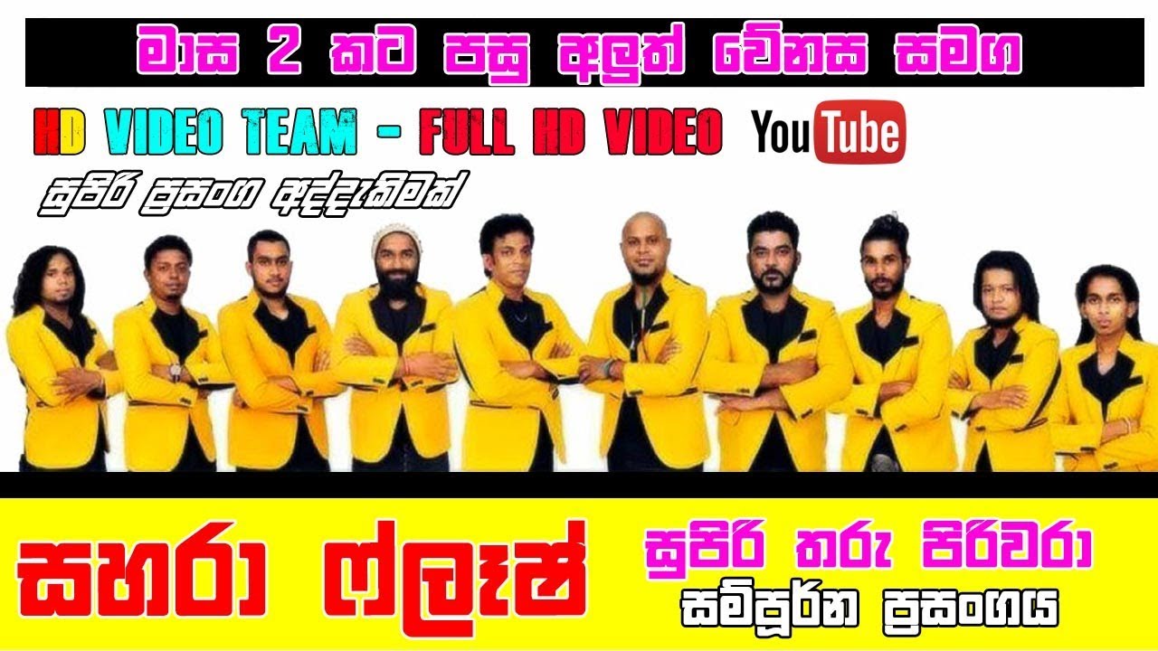Sahara Flash මාස 2 පසු අලුත්ම වේනසත් සමග  සම්ප්‍පුර්න ප්‍රසංගය තරු පිරිවරා