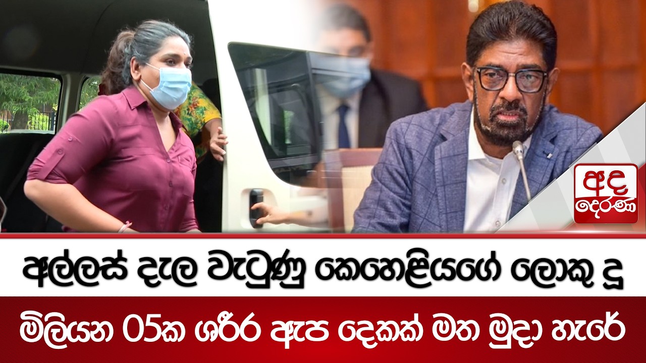 අල්ලස් දැල වැටුණු කෙහෙළියගේ ලොකු දූ මිලියන 05ක ශරීර ඇප දෙකක් මත මුදා හැරේ | Ada Derana