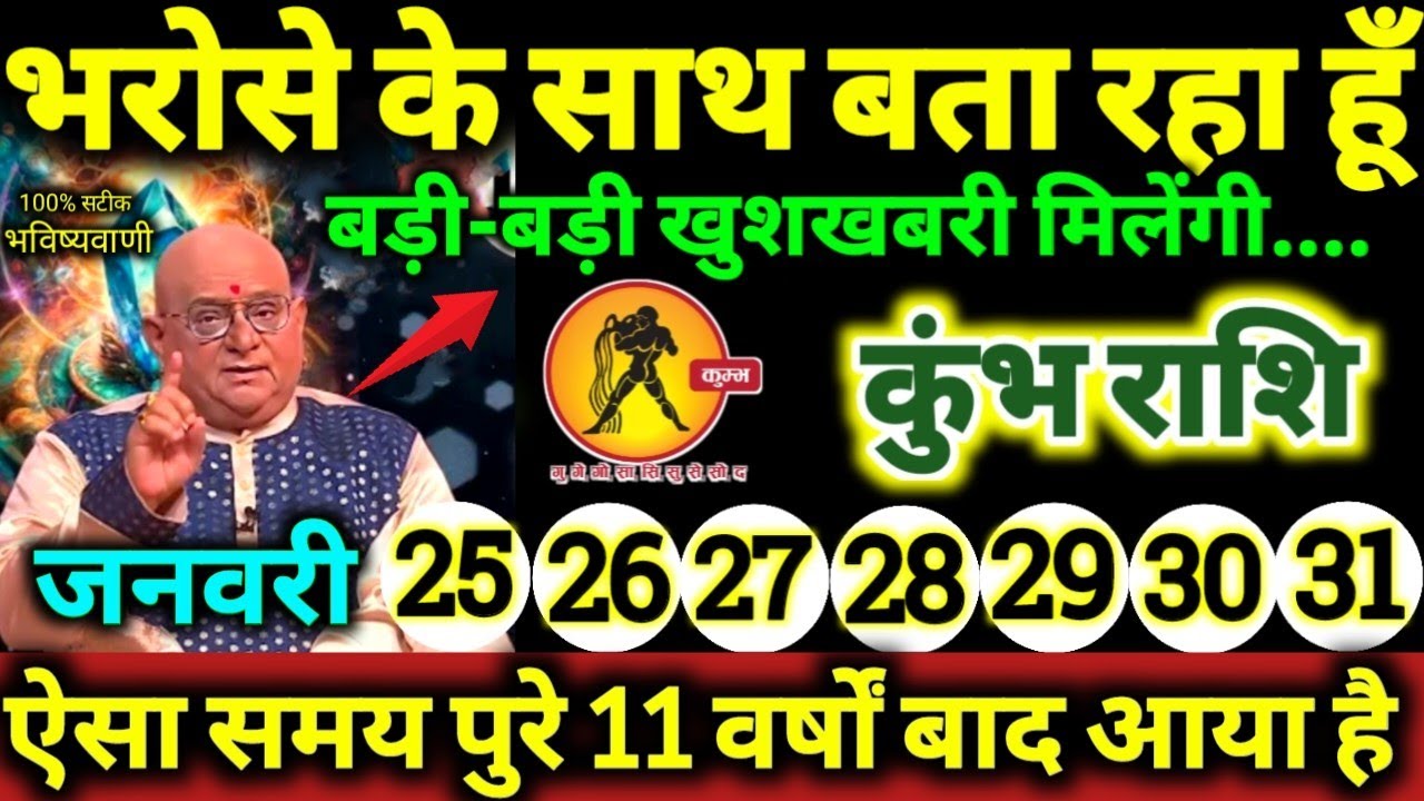 कुंभ राशि 25 से 31 जनवरी 2026 भरोसे के साथ बता रहा हूँ, बड़ी-बड़ी खुशखबरी मिलेगी Kumbh Rashifal 2026