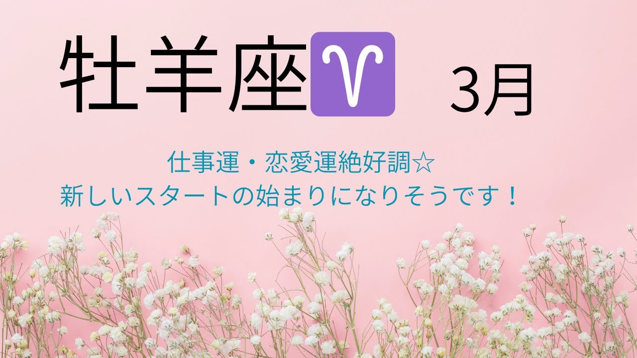 2026年　3月　【牡羊座♈】タロットリーディング＆ワンポイントヨーガ　仕事運・恋愛運絶好調☆　新しいスタートの始まりになりそうです！