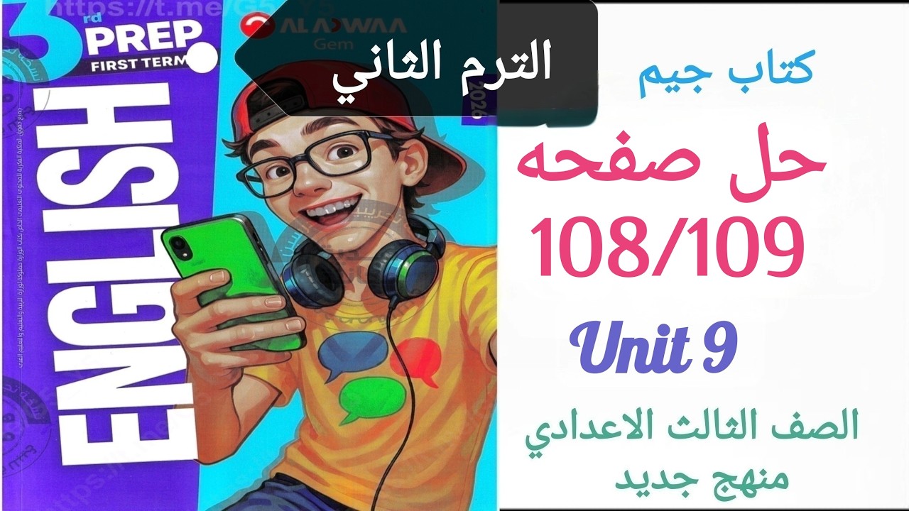 حل صفحه 108/109 انجليزي تالته اعدادي الترم الثاني كتاب جيم منهج جديد #2026 الوحدة التاسعة