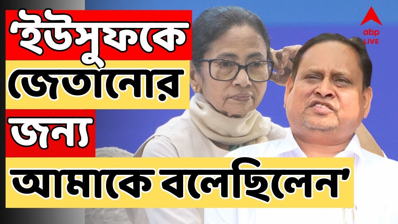 Humayun Kabir Live: 'ইউসুফ পাঠানকে জেতানোর জন্য মমতা বন্দ্য়োপাধ্যায় আমাকে বলেছিলেন',বললেন হুমায়ুন