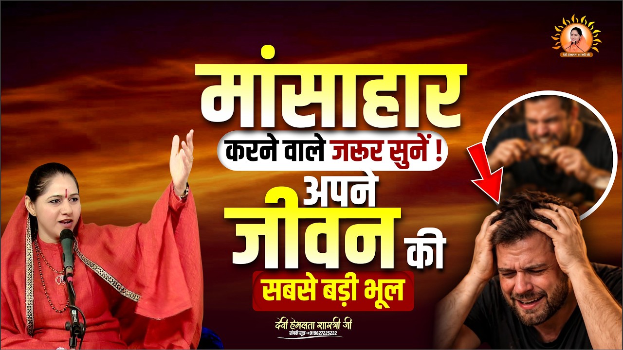 मांसाहार करने वाले इंसानो जरूर सुनें ! अपने जीवन की सबसे बड़ी भूल | Devi Hemlata Shastri Ji