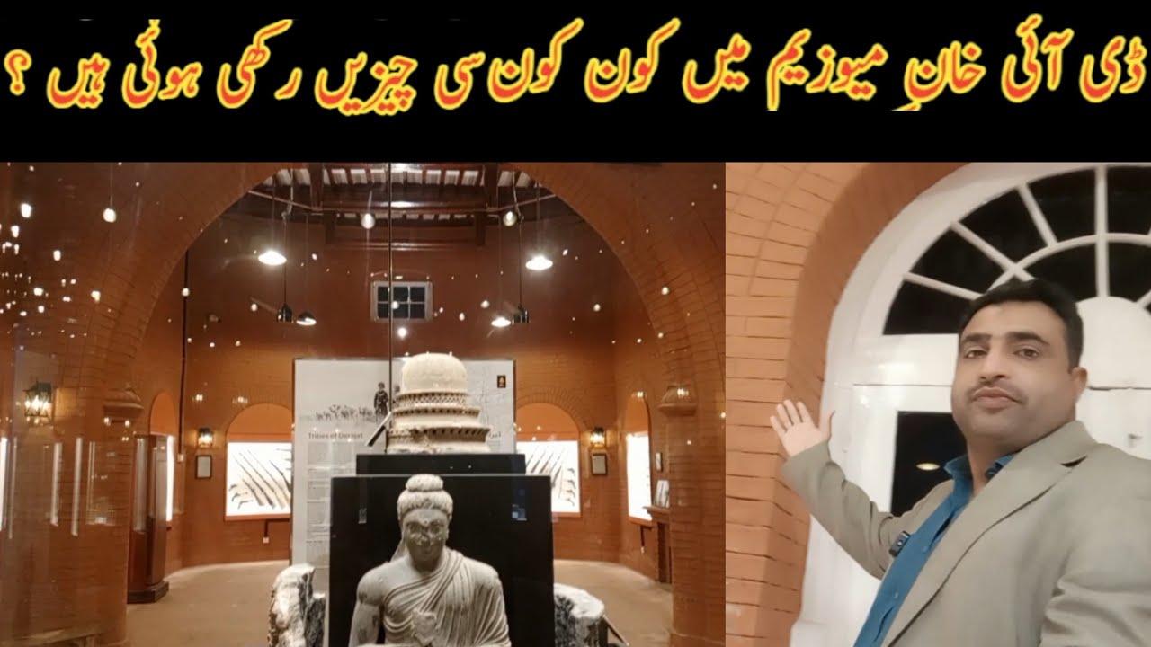 D I Khan Museum ||ڈیرہ میوزیم میں کون کون سی اہم چیز یں ہیں؟
