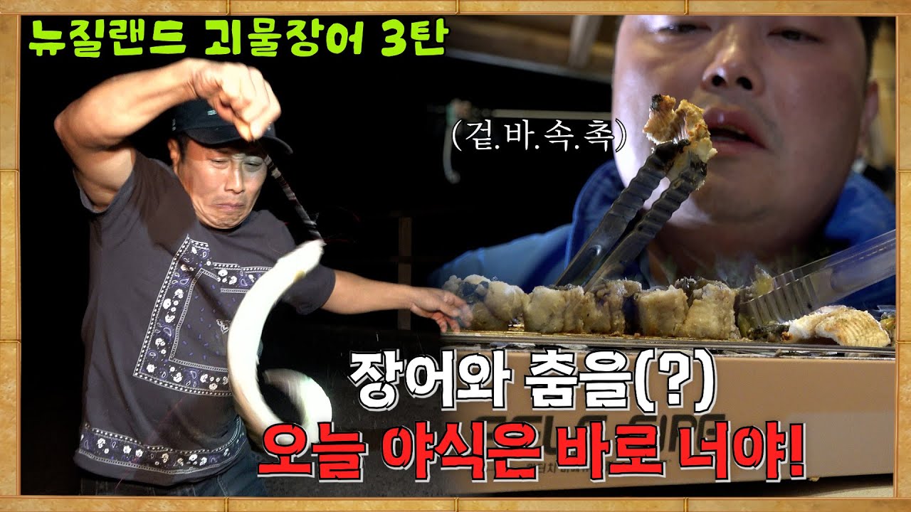 뉴질랜드 괴물장어 3탄! 한밤의 정글속 사냥에 나선 '마니X매니' 드디어 김반장이 찾은 오늘의 야식은 바로 장어? 3분만에 쏘아올린 정글 포장마차! 초간단  장어 숯불구이 공개!